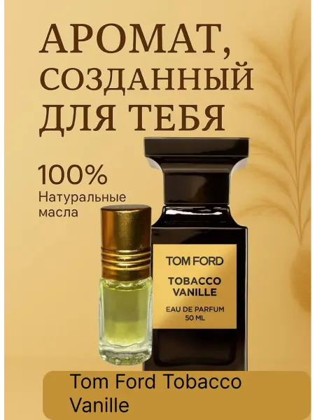 Духи Масляные по мотивам Tom Ford Tobacco Vanille 3 мл