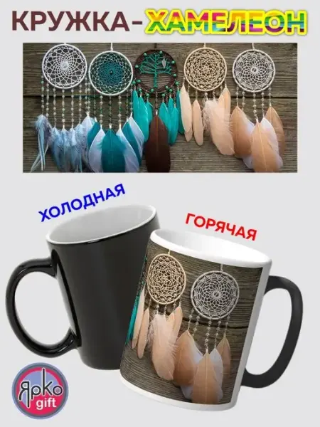 Кружка хамелеон Ловец снов бокал сувенир на подарок н Ярко.gift