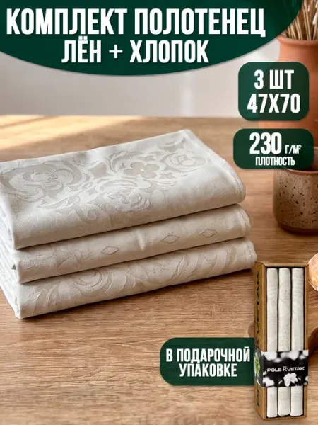 Набор кухонных полотенец из льна и хлопка подарочный POLE KVETAK