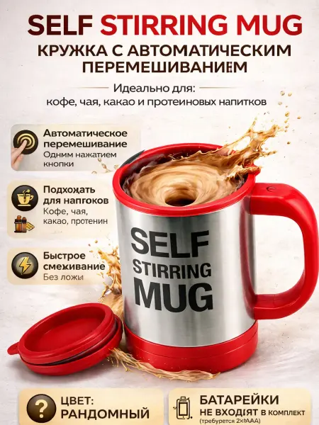ElinkaMel Кружка с автоматическим перемешиванием электрическая