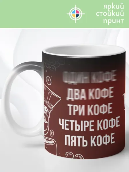 Кружка хамелеон Пять кофе МАМКИН БИЗНЕСМЕН