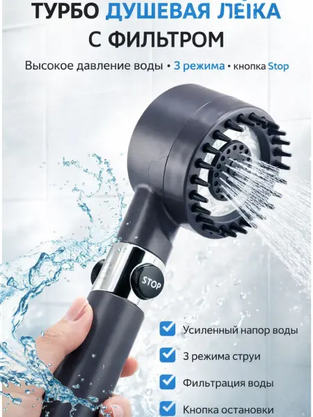 ElinkaMel Душевая лейка с фильтром турбо без шланга универсальная