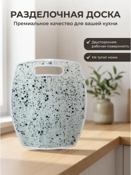 Доска пластиковая кухонная разделочная