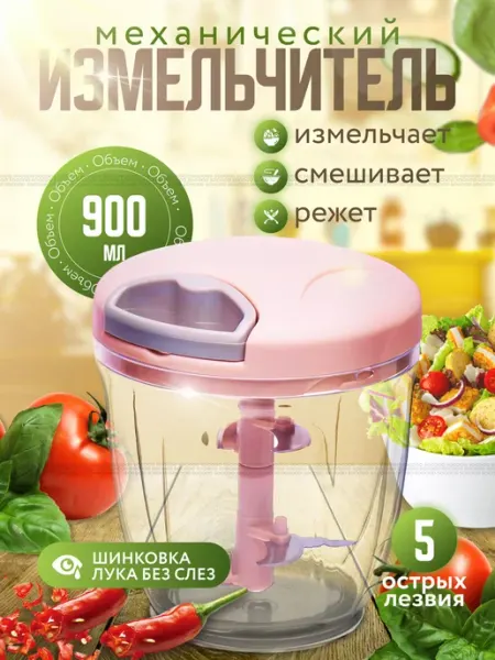 Ручной измельчитель, розовый, 900 мл Механический измельчи