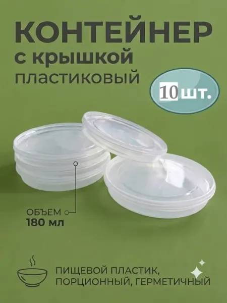 Контейнер с крышкой пластиковый 180мл