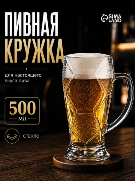Кружка пивная "Лига", объем 500 мл