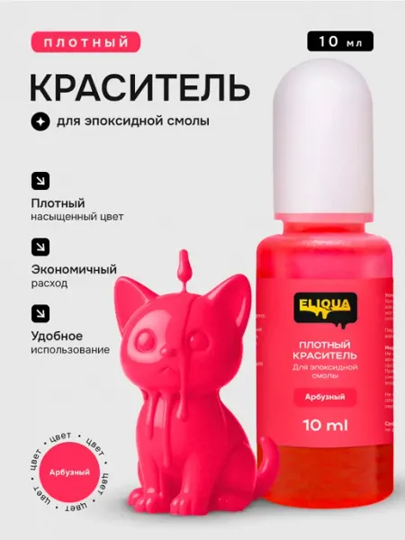 ELIQUA Краситель для эпоксидной смолы для творчества и декора