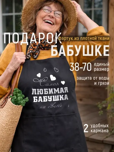 Фартук подарок бабушке Заверните!
