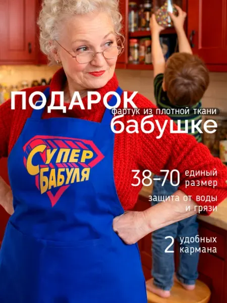 Фартук подарок бабушке Заверните!