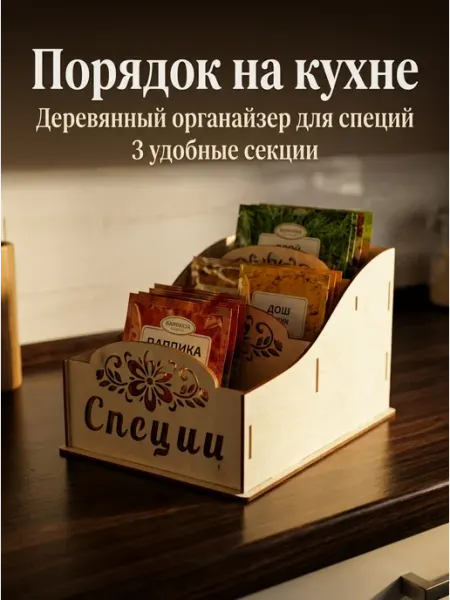 Органайзер для хранения специй