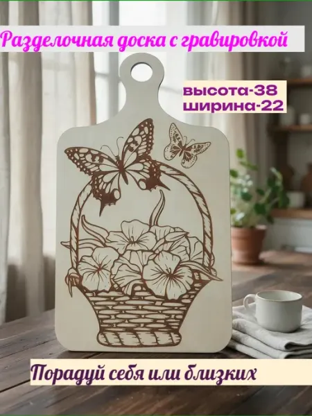 Разделочная доска с гравировкой