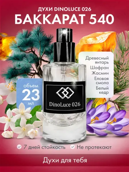 DinoLuce Духи 026 Баккарат 540 23 мл