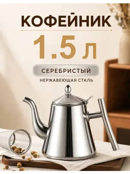 Кофейник из нержавеющей стали с фильтром, 1.5л