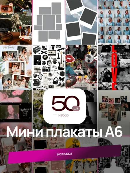 Мини-постеры Коллажи. 50 шт. (14,5х10см)