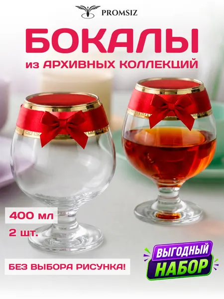 Набор стеклянных бокалов для коньяка случайный дизайн без выбора, 2 одинаковых PROMSIZ сюрприз / 400 мл.