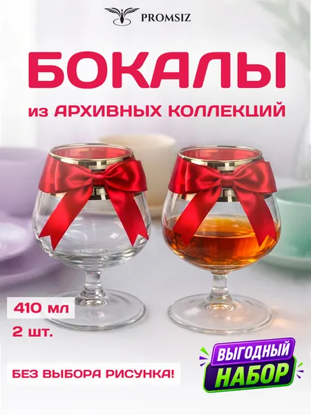 Набор стеклянных бокалов для коньяка, случайный дизайн без выбора, 2 одинаковых PROMSIZ сюрприз / 410 мл.