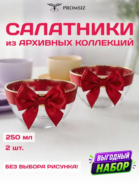 Набор стеклянных салатников, случайный дизайн без выбора, 2 одинаковых PROMSIZ сюрприз / 250мл.