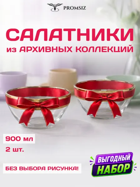 Набор стеклянных суповых тарелок PROMSIZ сюрприз / 2 шт 900 мл, случайный дизайн, 2 одинаковых, без выбора