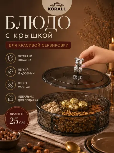 Блюдо менажница с крышкой пластик 25 см Коралл