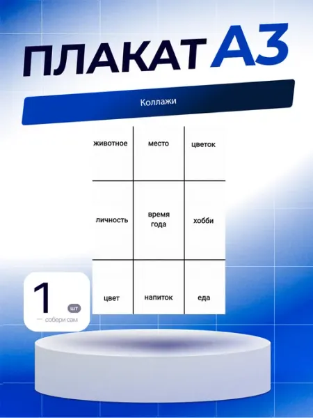 Постер Коллажи. А3 (29,7х42см)