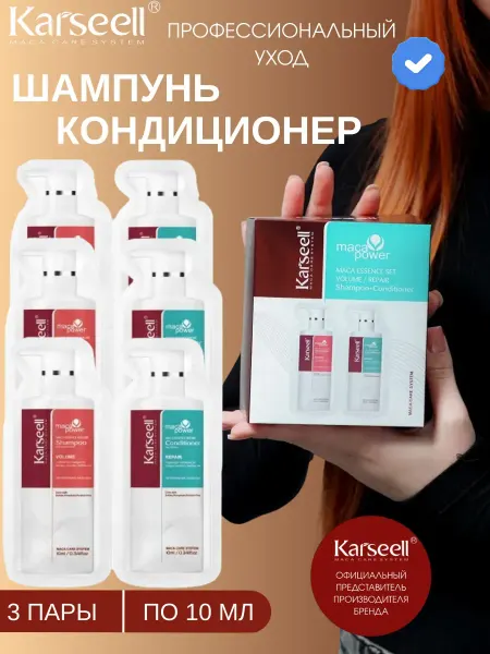 KARSEELL Kаrsееll Шампунь и Кондиционер по 10 мл 3 пары