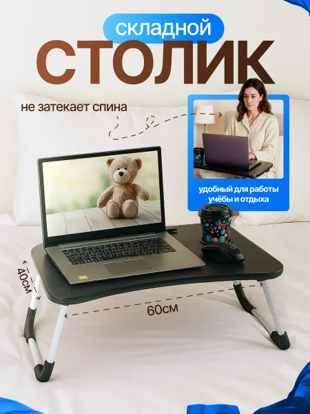 Elisee Столик для ноутбука в кровать