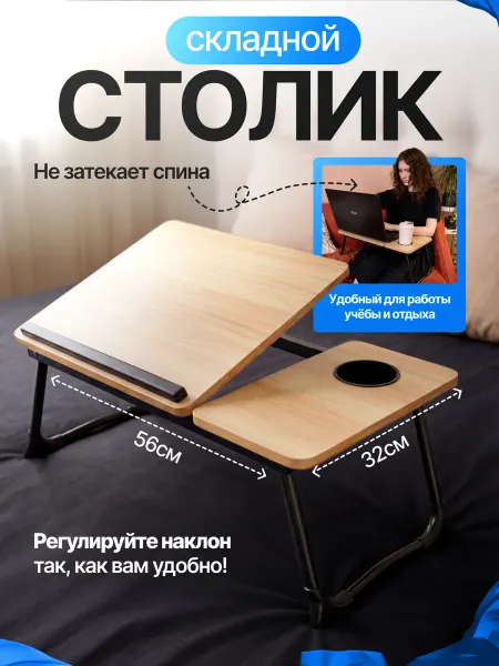 Elisee Столик для ноутбука в кровать, удобный, портативный