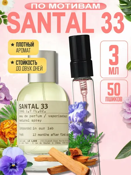 Santal 33 Le Labo парфюмерная вода для мужчин и женщин, унисекс духи по мотивам, 3 мл