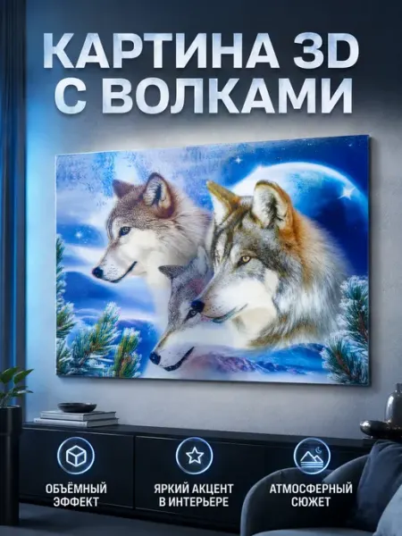 Картина 3D с волками настенная МАМА81