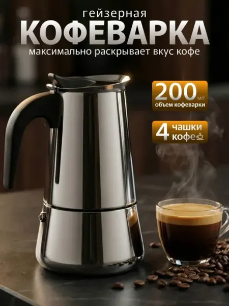 Гейзерная кофеварка, 4 чашки, 200мл