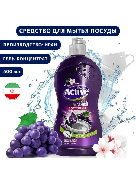 ACTIVe Гель для мытья посуды виноград 500 мл