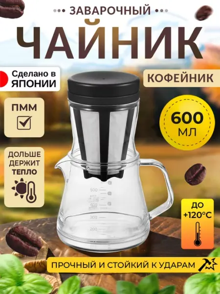 AKEBONO Чайник заварочный с ситечком кофейник 600 мл