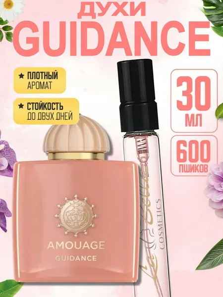 Духи женские AMOUAGE GUIDANCE, нишевый аромат, сливочно-цветочный дорогой шлейф премиум, флакон 30 мл