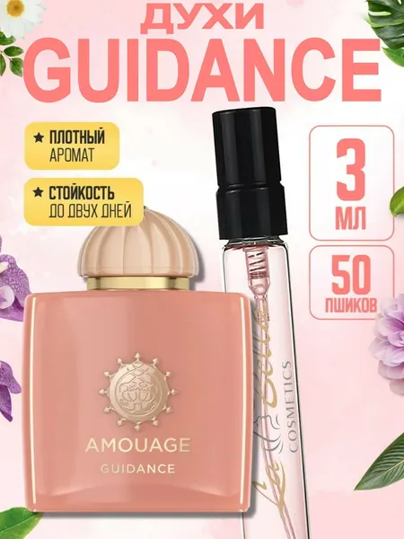 Духи женские AMOUAGE GUIDANCE, нишевый аромат, сливочно-цветочный дорогой шлейф премиум, флакон 3 мл