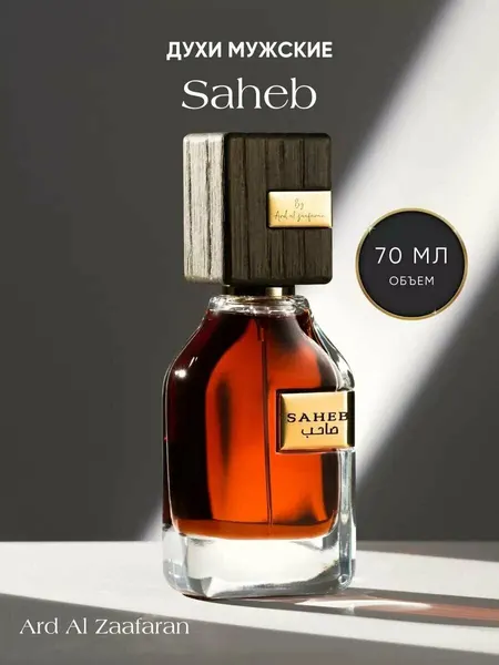 Духи "Saheb" Ard Al Zaafaran, мужской, арабский, древесный ноты, под оригинал, 10 мл