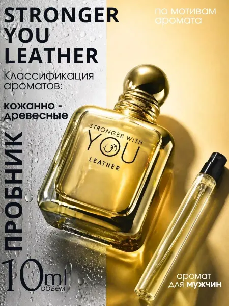 Giorgio Armani Духи Armani Stronger With You Leather пробник 10 мл