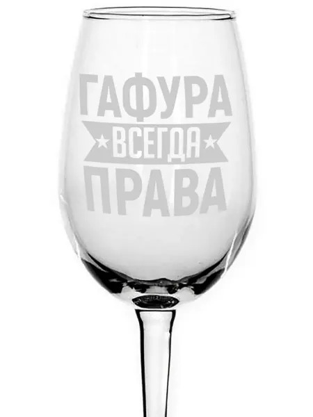 AVPodarki Бокал стеклянный Гафура всегда права - 350 мл