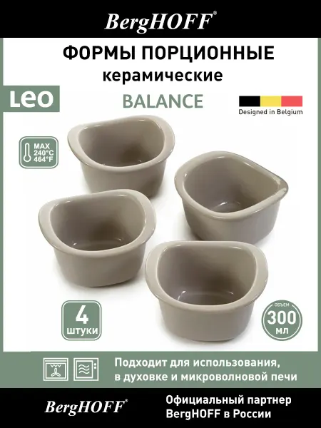 BergHOFF Формы для запекания Leo Balance, 300мл, керамика, набор 4шт