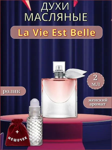 Ла Ви Эст Бэль ( La Vie Est Belle ) ролик 2 мл