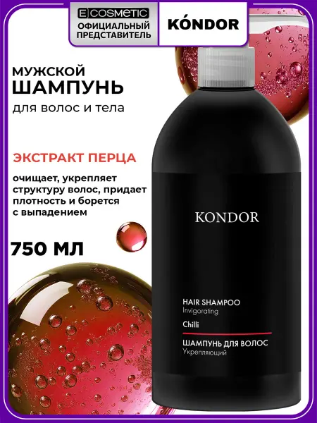 KONDOR Шампунь мужской от выпадения волос Hair & Body, 750 мл