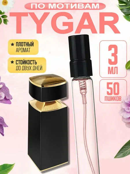 Мужская парфюмерная вода Bvlgari Tygar, нишевая парфюмерия, стойкий цитрусово-древесный аромат, 3 мл