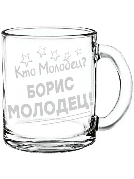Grand cadeaux Кружка стеклянная Кто молодец? Борис молодец! - 300 мл