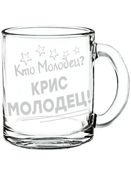 Grand cadeaux Кружка стекло Кто молодец? Крис молодец! - 300 мл