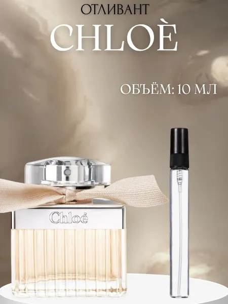 ПАРФЮМ ДЕЛАЙТ Духи Хлое Chloe Женские 10 мл пробник