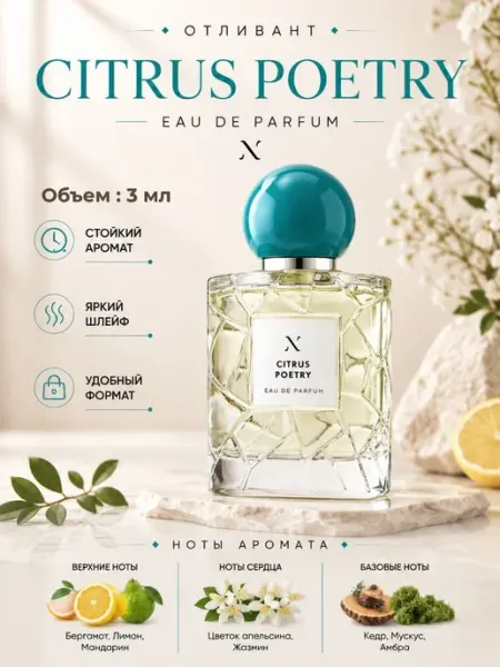 Духи отливант Citrus Poetry Цитрус Поэтри 3 мл