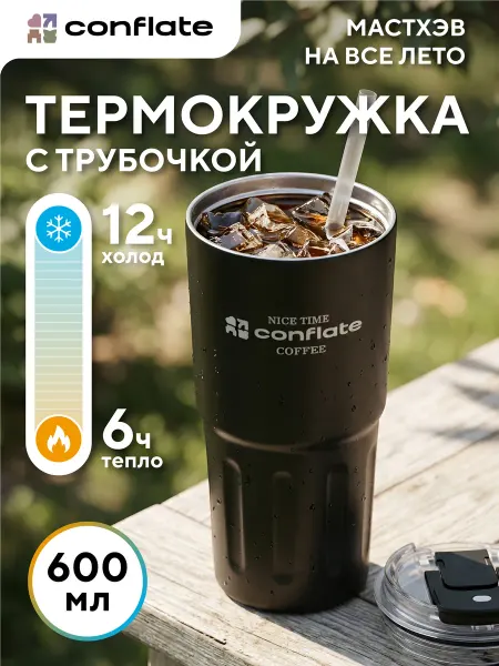 Conflate Термокружка с крышкой и трубочкой 600 мл