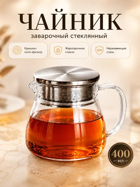 Happy Cooking Чайник заварочный стеклянный с ситечком 400 мл