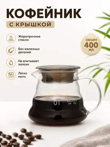 Happy Cooking Кофейник стеклянный с крышкой, сервер кофейный 400 мл