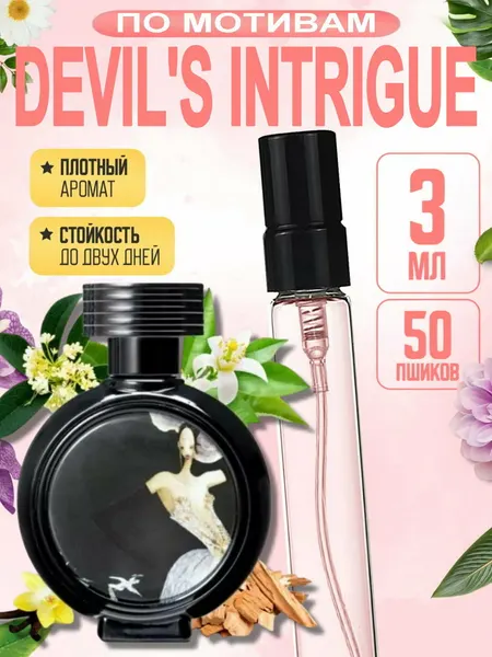 Духи женские HFC Devils Intrigue, нишевая парфюмерия, элитный аромат, стойкие, сладкие древесные, 3 мл