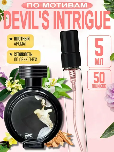 Духи женские HFC Devils Intrigue, нишевая парфюмерия, элитный аромат, стойкие, сладкие древесные, 5 мл